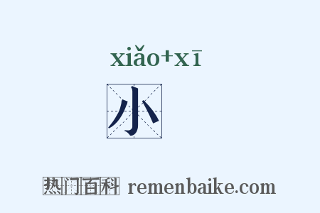 小傒是什么意思的图片